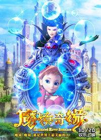 魔镜奇缘免费观看,免费畅享经典童话魅力
